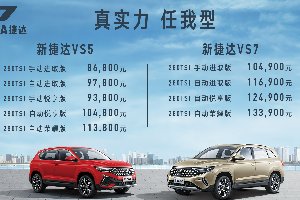 8.68万元至13.39万元，新捷达VS5、新捷达VS7上市