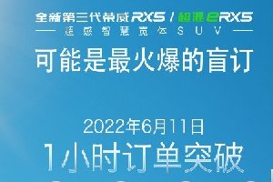 每秒3位新车主 全新第三代荣威RX5 1小时订单破万