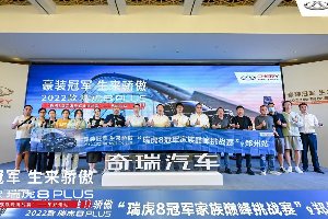 瑞虎8冠军家族巅峰挑战赛郑州站诚意开启