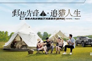 野营先锋·追猎人生 哈弗大狗追猎版郑州品鉴会