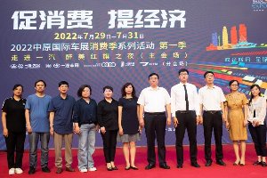 至高补贴万元！2022年中原国际车展消费季启动