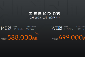 售价49.9万/ 58.8万元，极氪009重塑六座大型豪华车