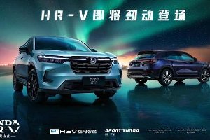 质美造型、混燃劲动 东风Honda HR-V潮尚登场