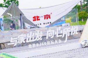 潮酷集结，嗨玩初夏 BJ60家玩大会 体验户外乐趣