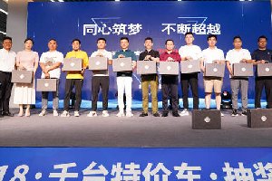 腾发二手车寄售回馈暨百万合作伙伴大会召开