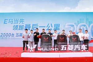 领跑“最后一公里”2000台五菱E10定制车正式发车