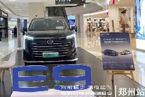 向前E步 满电起飞 广汽传祺E9走进华润万象城