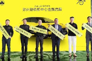 一切为了驾驭者 郑州路特斯中心全新启幕