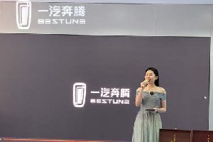 定制美好生活 奔腾T90上市会在河南瑞吉成功举办