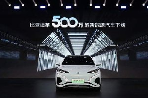 全球首家！比亚迪达成第500万辆新能源汽车下线