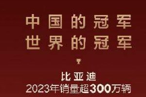 2023完美收官，比亚迪年销破300万破纪录