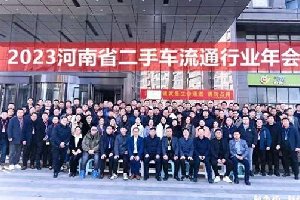 新市场、新格局、新发展-2023河南二手车行业年会