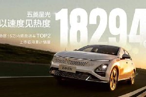 上市首月累计销量18294台，五菱星光上市即热销！
