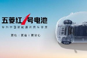 专为中国新能源商用车研发！五菱红1号电池正式